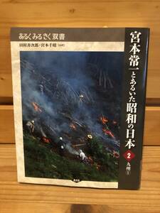 ※送料込※「あるくみるきく双書　宮本常一とあるいた昭和の日本　2　九州①　農文協」古本