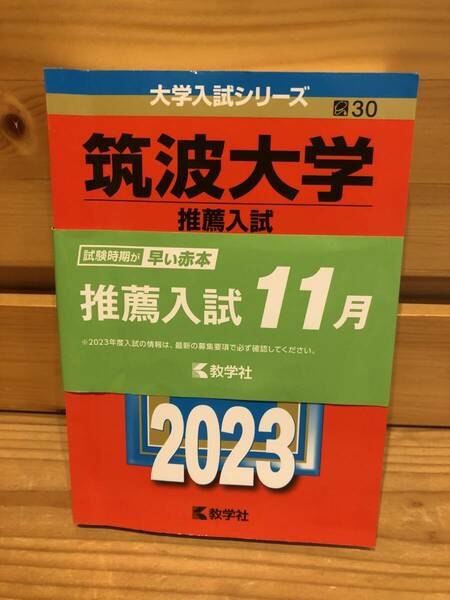 ※送料込※赤本「筑波大学推薦入試　2023年版」古本