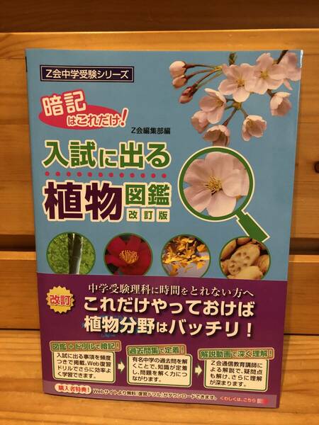 ※送料込※「Z会中学受験シリーズ　暗記はこれだけ！入試に出る植物図鑑　改訂版」古本