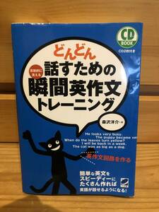 ※送料込※「どんどん話すための瞬間英作文トレーニング　森沢洋介　ペレ出版　※付属CDあり（未開封）」古本