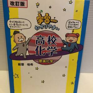 ※送料込※「改訂版　宇宙一わかりやすい　高校化学　理論化学　学研」古本