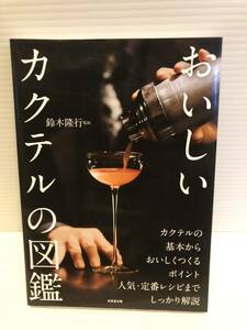 ※送料込※「おいしいカクテルの図鑑　鈴木隆行　成美堂出版」古本