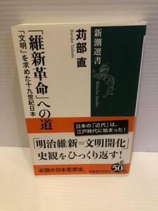 ※送料込※「維新革命への道　文明を求めた十九世紀日本　苅部直　新潮選書」古本