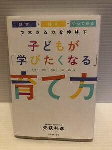 ※送料込※「子供が学びたくなる育て方　矢萩邦彦　ダイヤモンド社」古本