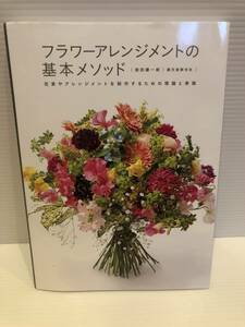 ※送料込※「フラワーアレンジメントの基本メソッド　蛭田謙一郎ほか　誠文堂新光社」古本