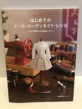 ※送料込※「はじめてのドール・コーディネート・レシピ　お人形服作りの基本とコツ　関口妙子　グラフィック社」古本_画像1