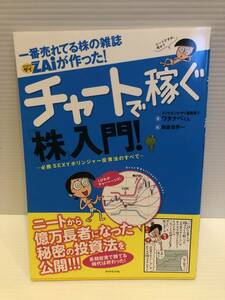 ※送料込※「一番売れてる株の雑誌ZAIが作った！　チャートで稼ぐ株入門！　ワタナベくんほか　ダイヤモンド社」古本