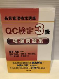 ※送料込※「品質管理検定講座　QC検定3級　模擬問題集　細谷克也ほか　日科技連」古本