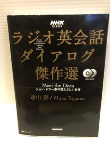 ※送料込※「ラジオ英会話　ダイアログ傑作選　遠山顕　NHK出版」古本