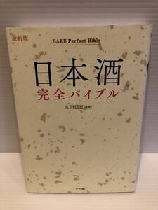 ※送料込※「最新版　日本酒完全バイブル　八田信江　ナツメ社」古本