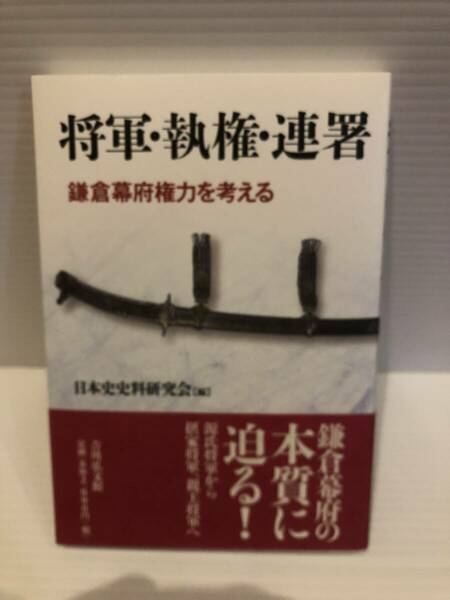 ※送料込※「将軍・執権・連署　鎌倉幕府権力を考える　日本史史料研究会　吉川弘文館」古本