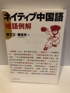 ※送料込※「ネイティブ中国語補語例解　陳文止ほか　大修館書店」古本