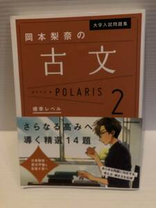 ※送料込※「大学入試問題集　岡本梨奈の古文　POLARIS　ポラリス2　標準レベル　KADOKAWA」古本