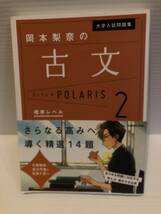 ※送料込※「大学入試問題集　岡本梨奈の古文　POLARIS　ポラリス2　標準レベル　KADOKAWA」古本_画像1