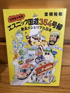 ※送料込※「北関東の異界　エスニック国道354号線　絶品メシとリアル日本　室橋裕和　新潮社」古本