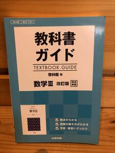 ※送料込※「教科書ガイド　啓林館版　数学Ⅲ　改訂版　完全準拠　文研出版」古本