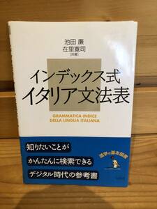 ※送料込※「インデックス式イタリア文法表　池田廉ほか　白水社」古本