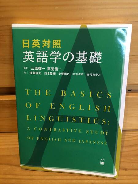 ※送料込※「日英対照　英語学の基礎　三原健一ほか　くろしお出版」古本