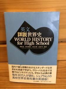 ※送料込※「英文　詳説世界史　WORLD　HISTORY　for　High School　橋場弦ほか　山川出版社」古本