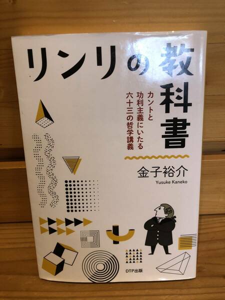 ※送料込※「リンリの教科書　カントと功利主義にいたる63の哲学講義　金子裕介　DTP出版」古本