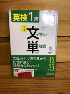 ※送料込※「英検1級　ぶんたん　テーマ別文で覚える単熟語　旺文社」古本