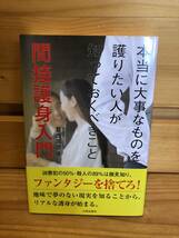 ※送料込※「本当に大事なものを護りたい人が知っておくべきこと　関節護身入門　葛西真彦　日貿出版社」古本_画像1