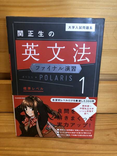 ※送料込※「大学入試問題集　関正生の英文法　　ファイナル演習　ポラリス1　標準レベル　KADOKAWA」古本