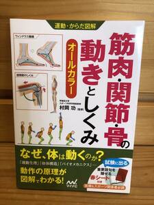 ※送料込※「運動・からだ図解　筋肉・関節・骨の動きとしくみ　オールカラー　村岡功　マイナビ」古本