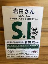 ※送料込※「岩田さん　Iwata-San　岩田聡　ほぼ日刊イトイ新聞　ほぼ日ブックス」古本_画像1