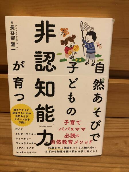 ※送料込※「自然あそびで子どもの非認知能力が育つ　長谷部雅一　東洋館出版社」古本