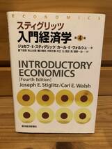 ※送料込※「スティグリッツ入門経済学　第4版　ジョセフ・E・スティグリッツほか　東洋経済新報社」古本_画像1