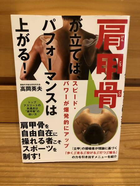 ※送料込※「肩甲骨が立てば、パフォーマンスは上がる！　高岡英夫　KANZEN」古本