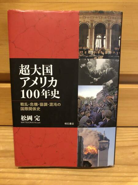 ※送料込※「超大国アメリカ100年史　戦乱・危機・協調・混沌の国際関係史　松岡完　明石書店」古本