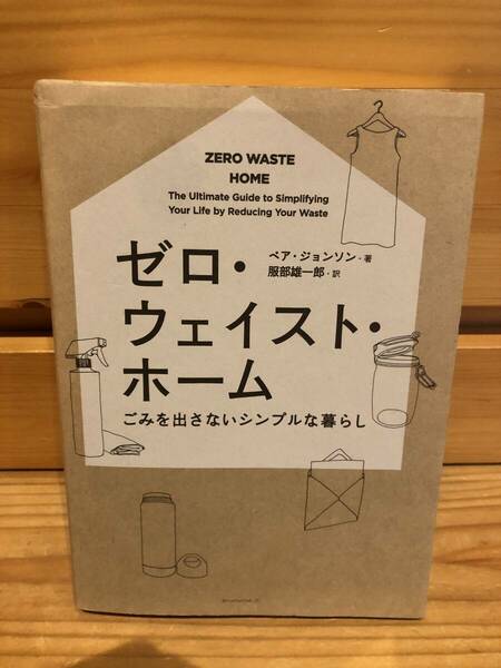 ※送料込※「ゼロ・ウェイスト・ホーム　ごみを出さないシンプルな暮らし　ベア・ジョンソン　アノニマスタジオ」古本