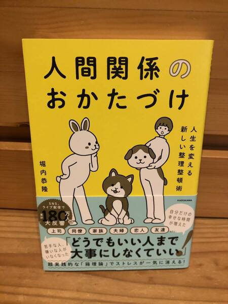 ※送料込※「人間関係のおかたづけ　人生を変える新しい整理整頓術　堀内恭隆　KADOKAWA」古本