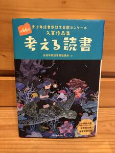 考える読書　青少年読書感想文全国コンクール入賞作品集　第６６回小学校の部〈低学年・中学年・高学年〉中学校の部高等学校の部 全国学校図書館協議会／編