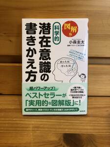 ※送料込※「図解版　科学的　潜在意識の書きかえ方　小森圭太ほか　廣済堂出版」古本