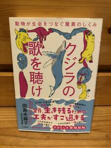 ※送料込※「クジラの歌を聴け　田島木綿子　山と渓谷社」古本