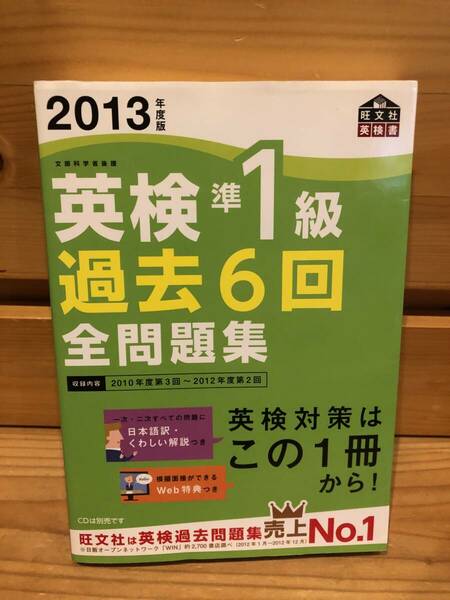 ※送料込※「2013年度版　英検準1級過去6回全問題集　旺文社」古本