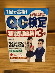 ※送料込※「1回で合格！　品質管理検定　QC検定実戦問題集3級　高山均　成美堂出版」古本