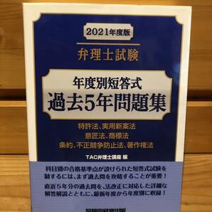 ※送料込※「2021年度版　弁理士試験　年度別短答式佳過去5年問題集　TAC弁理士講座　早稲田経営出版」古本