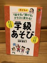 ※送料込※「子どもが話せる聞けるクラスに変わる！　学級あそび　沼田晶弘　ナツメ社」古本_画像1