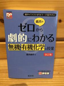 ※送料込※「橋爪のゼロから劇的にわかる　無機・有機化学の授業　改訂版　橋爪健作　旺文社」古本