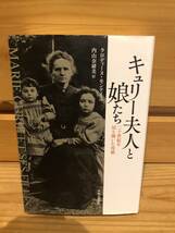 ※送料込※「キュリー夫人と娘たち　二十世紀を切り開いた母娘　クロディーヌ・モンテイユ　中央公論新社」古本_画像1