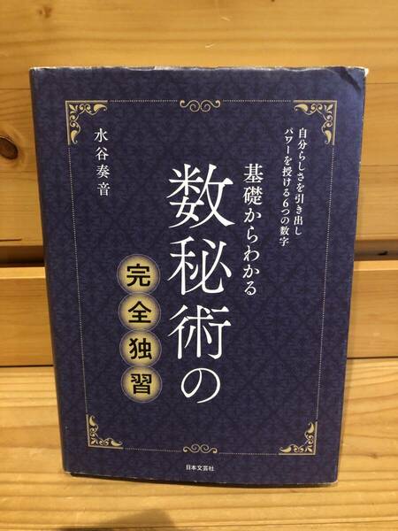 ※送料込※「基礎からわかる数秘術の完全独習　水谷奏音　日本文芸社」古本