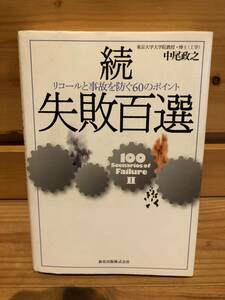 ※送料込※「続　失敗百選　中尾政之　森北出版株式会社」古本