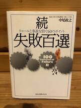 ※送料込※「続　失敗百選　中尾政之　森北出版株式会社」古本_画像1