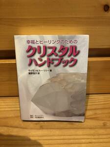 ※送料込※「幸福とヒーリングのための　クリスタルハンドブック　サイモン＆スー・リリー　河出書房新社」古本