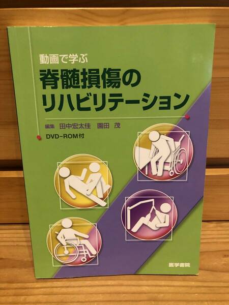 ※送料込※「動画で学ぶ　脊椎損傷のリハビリテーション　田中宏太佳ほか　医学書院」古本