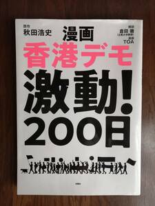 漫画　香港デモ激動！２００日　　原作・秋田浩史／ 解説・倉田徹／ 漫画・TOA　